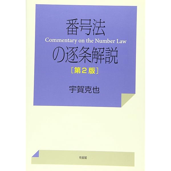 マイナンバー法の逐条解説 | 宇賀 克也 |本 | 通販 | Amazon